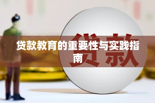 城东贷款教育的重要性与实践指南