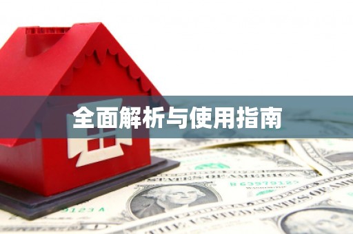 城东全面解析与使用指南