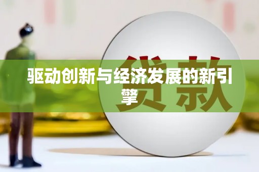 城东驱动创新与经济发展的新引擎