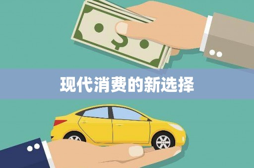 城东现代消费的新选择
