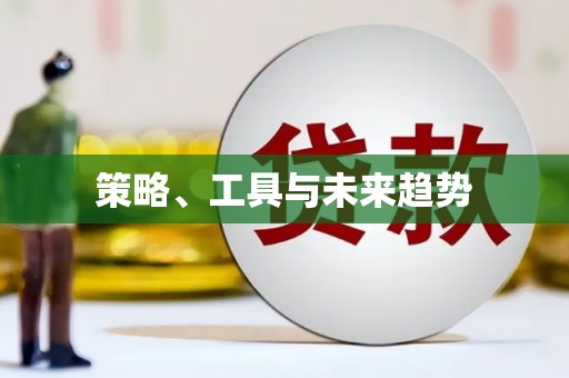 城东策略、工具与未来趋势