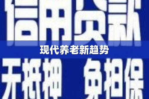 城东现代养老新趋势