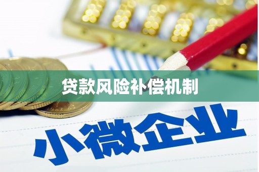 城东贷款风险补偿机制