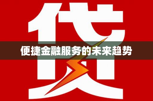 城东便捷金融服务的未来趋势