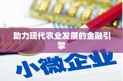 城东助力现代农业发展的金融引擎