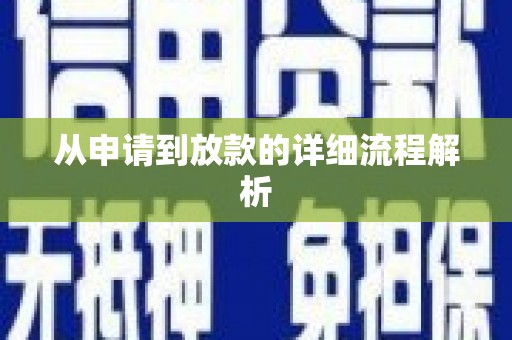 城东从申请到放款的详细流程解析