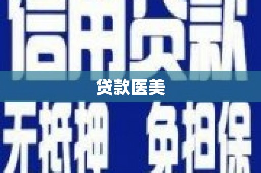 城东贷款医美