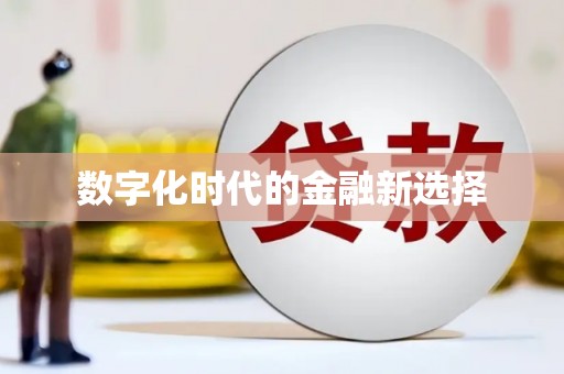 城东数字化时代的金融新选择