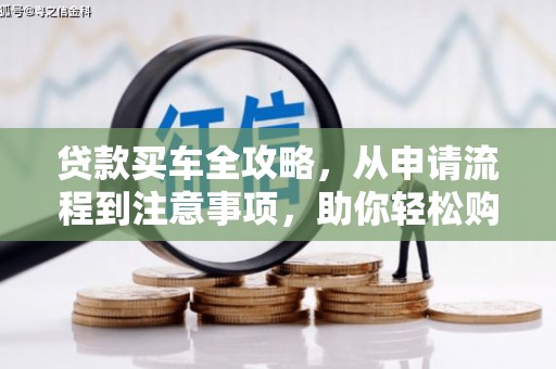 城东贷款买车全攻略，从申请流程到注意事项，助你轻松购车