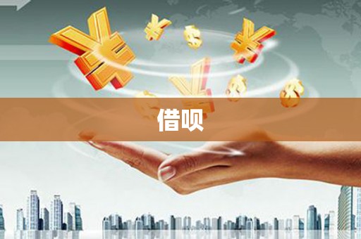 城东借呗