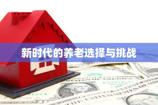 城东新时代的养老选择与挑战