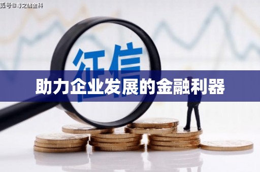 城东助力企业发展的金融利器