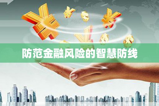 城东防范金融风险的智慧防线