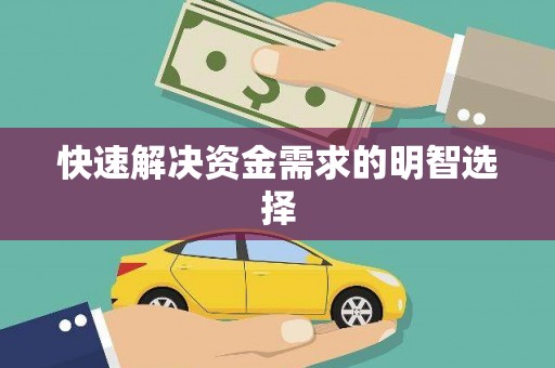 城东快速解决资金需求的明智选择