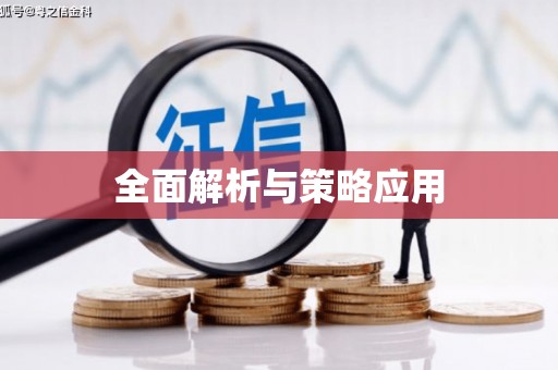 城东全面解析与策略应用