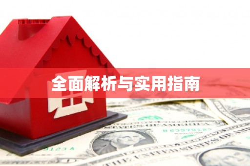 城东全面解析与实用指南