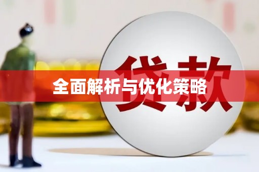 城东全面解析与优化策略
