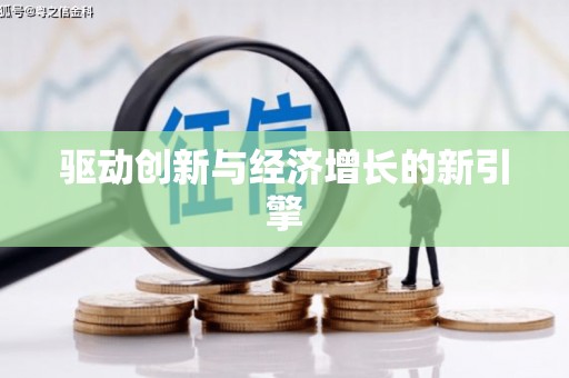 城东驱动创新与经济增长的新引擎