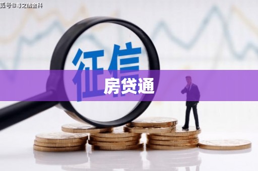 城东房贷通