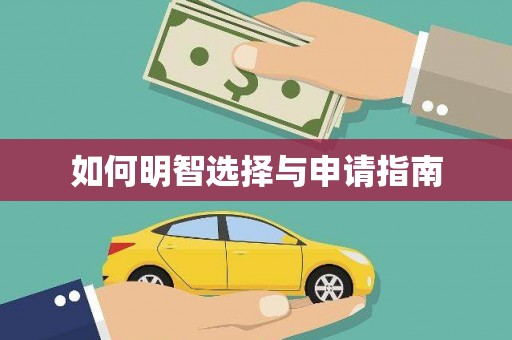 城东如何明智选择与申请指南