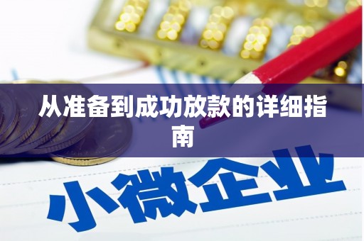城东从准备到成功放款的详细指南