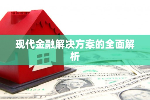 城东现代金融解决方案的全面解析