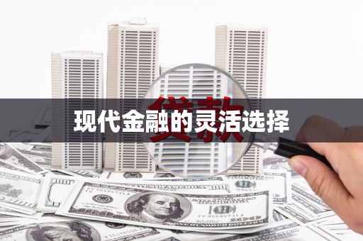 城东现代金融的灵活选择