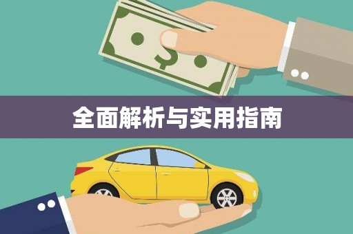 城东全面解析与实用指南