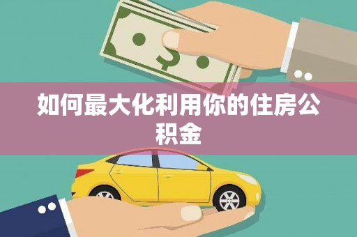 城东如何最大化利用你的住房公积金