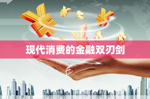 城东现代消费的金融双刃剑