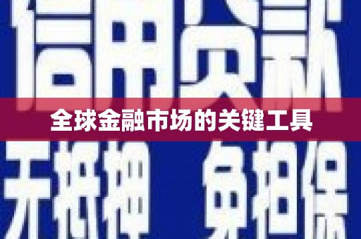 城东全球金融市场的关键工具