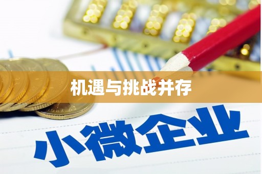 城东机遇与挑战并存