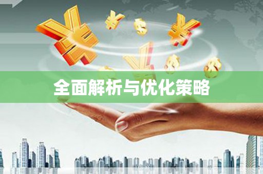 城东全面解析与优化策略