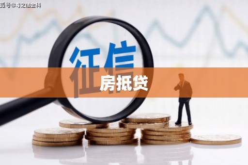 城东房抵贷