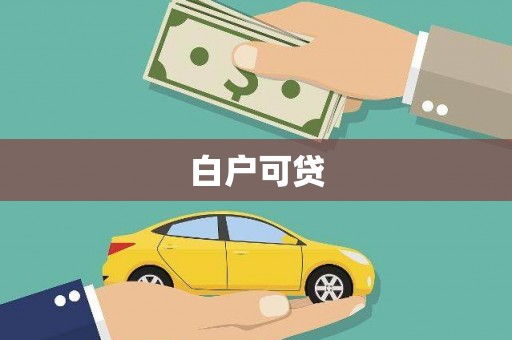 城东白户可贷
