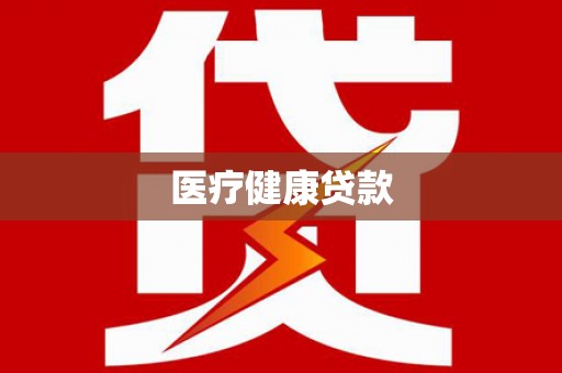 城东医疗健康贷款