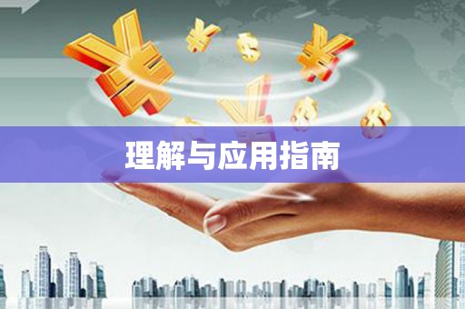 城东理解与应用指南