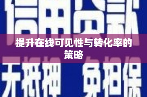 城东提升在线可见性与转化率的策略
