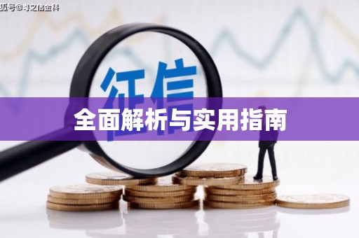 城东全面解析与实用指南