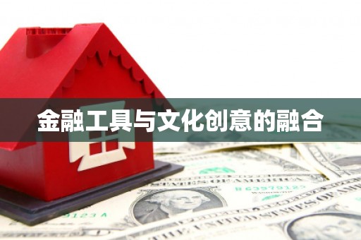城东金融工具与文化创意的融合