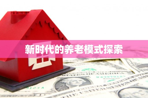 城东新时代的养老模式探索