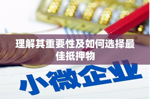城东理解其重要性及如何选择最佳抵押物