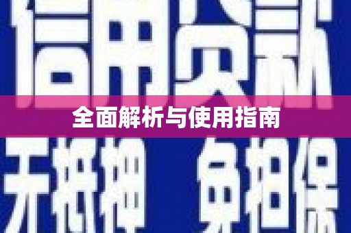 城东全面解析与使用指南