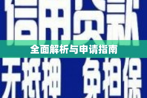 城东全面解析与申请指南