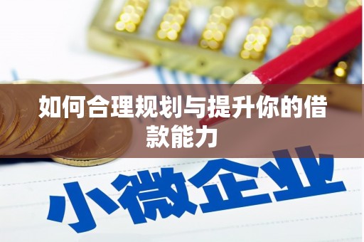 城东如何合理规划与提升你的借款能力