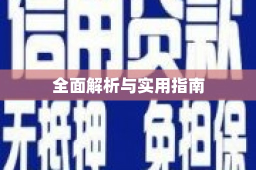 城东全面解析与实用指南