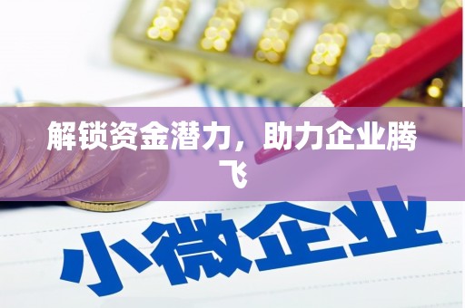 城东解锁资金潜力，助力企业腾飞