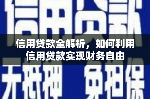 城东信用贷款全解析，如何利用信用贷款实现财务自由