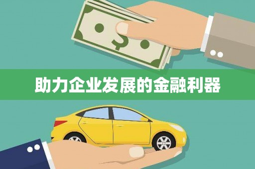 城东助力企业发展的金融利器