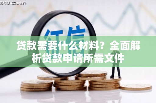 城东贷款需要什么材料？全面解析贷款申请所需文件